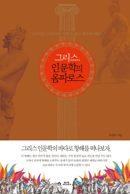 그리스, 인문학의 옴파로스