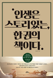 인생은 스토리있는 한권의 책이다