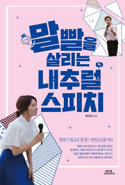 말빨을 살리는 내추럴 스피치