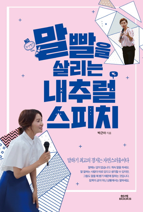 말빨을 살리는 내추럴 스피치