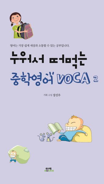 누워서 떠먹는 중학영어 VOCA 2