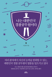 나는 대한민국 경찰공무원이다