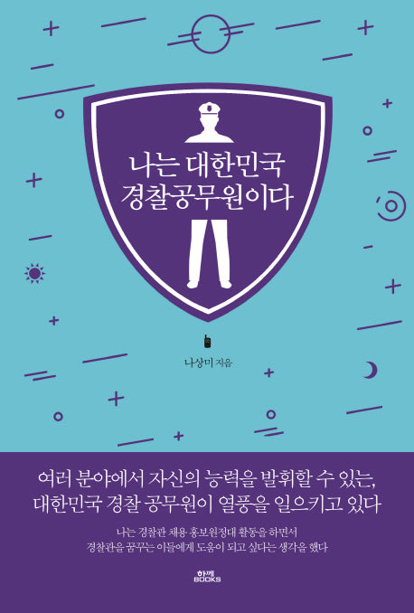 나는 대한민국 경찰공무원이다