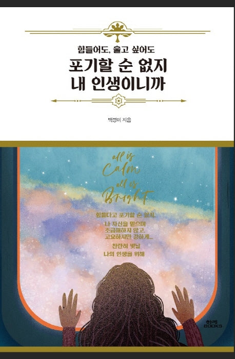 포기할 순 없지 내 인생이니까(힘들어도, 울고 싶어도)(양장본 Hardcover)