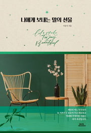 나에게 보내는 말의 선물(양장본 Hardcover)