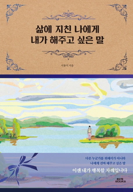 삶에 지친 나에게 내가 해주고 싶은 말(양장본 Hardcover)