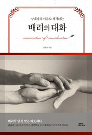 배려의 대화(상대방의 마음도 생각하는)(양장본 Hardcover)