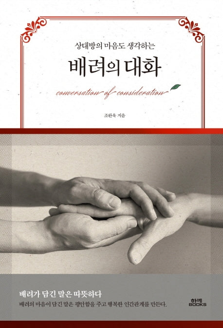 배려의 대화(상대방의 마음도 생각하는)(양장본 Hardcover)
