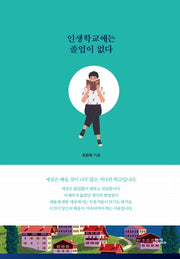 인생학교에는 졸업이 없다(양장본 Hardcover)