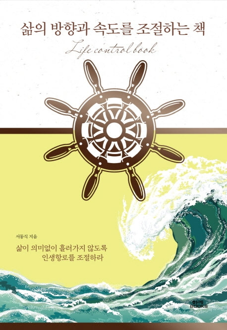 삶의 방향과 속도를 조절하는 책(양장본 HardCover)