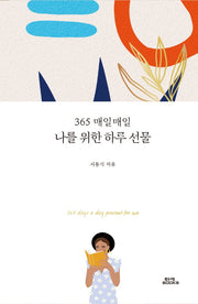 나를 위한 하루 선물(365 매일매일)(양장본 Hardcover)