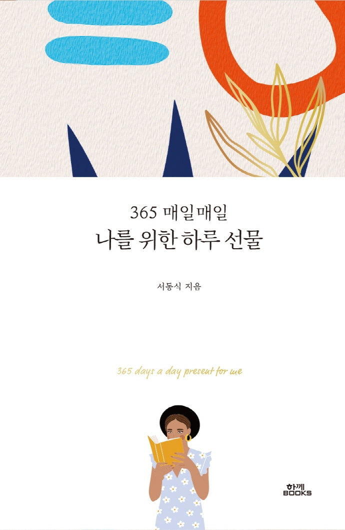 나를 위한 하루 선물(365 매일매일)(양장본 Hardcover)