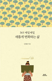 365매일매일 새롭게 변화하는 삶(양장본 Hardcover)