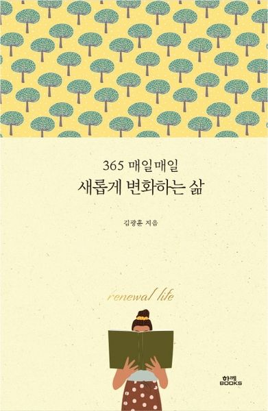 365매일매일 새롭게 변화하는 삶(양장본 Hardcover)