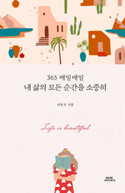 365 매일매일 내 삶의 모든 순간을 소중히(양장본 Hardcover)