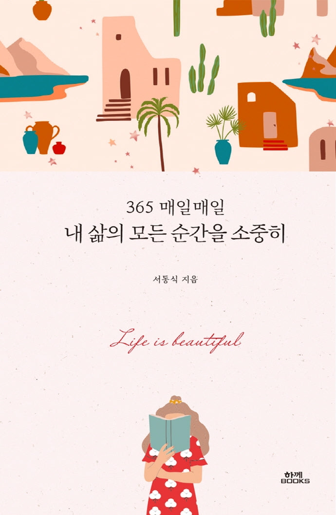 365 매일매일 내 삶의 모든 순간을 소중히(양장본 Hardcover)