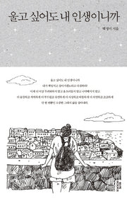 울고싶어도 내 인생이니까(양장본 HardCover)