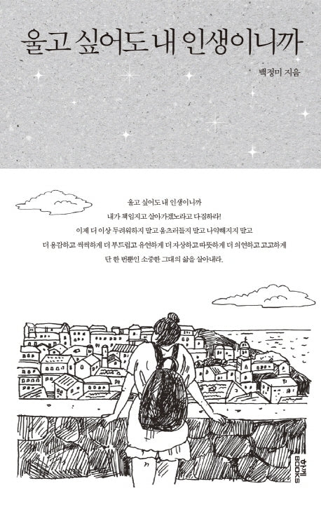 울고싶어도 내 인생이니까(양장본 HardCover)