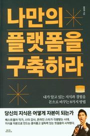 나만의 플랫폼을 구축하라