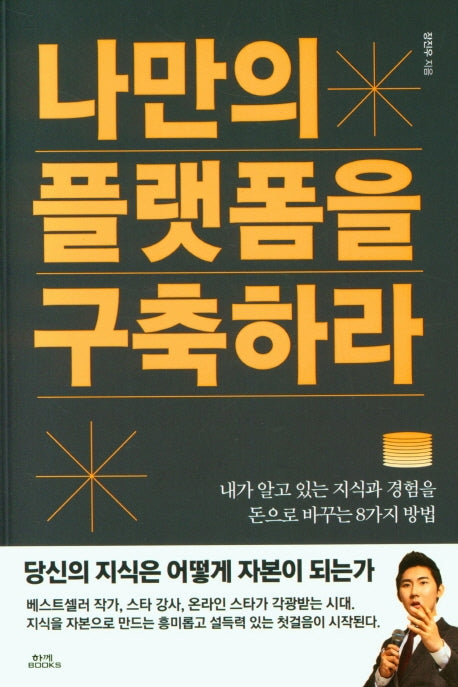 나만의 플랫폼을 구축하라