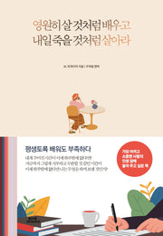 영원히 살 것처럼 배우고 내일 죽을 것처럼 살아라