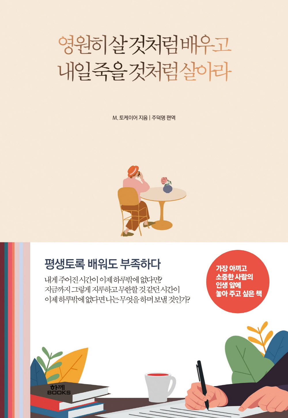 영원히 살 것처럼 배우고 내일 죽을 것처럼 살아라