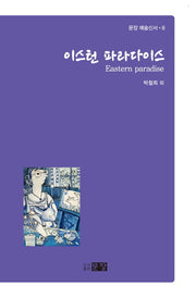 이스턴 파라다이스(문장 예술신서 8)