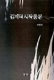 김계덕시작품론