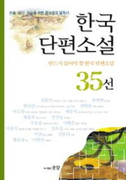 한국단편소설 35선(논술내신수능을위한중고생의필독)