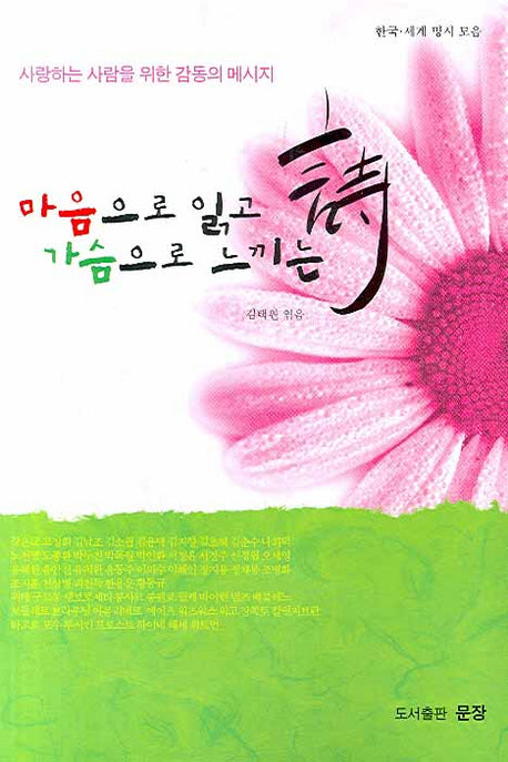 마음으로 읽고 가슴으로 느끼는 시