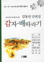 감자 배따라기(청소년이 꼭 읽어야 할)