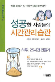 성공한 사람들의 시간관리 습관