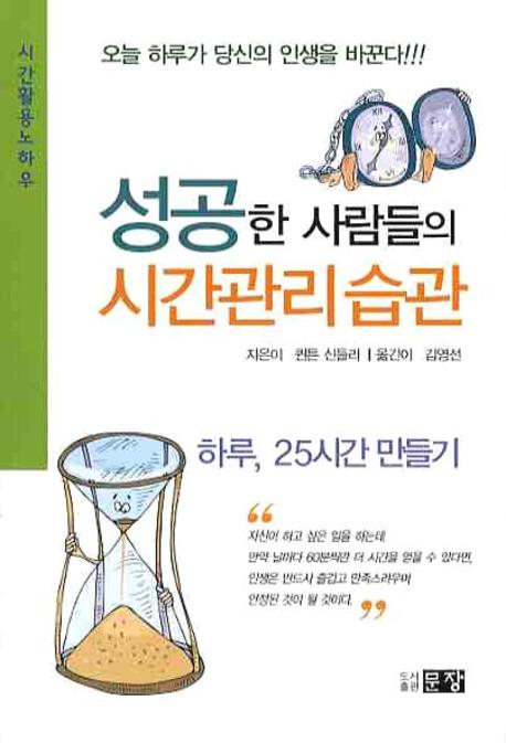 성공한 사람들의 시간관리 습관
