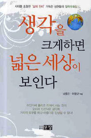 생각을 크게 하면 넓은 세상이 보인다