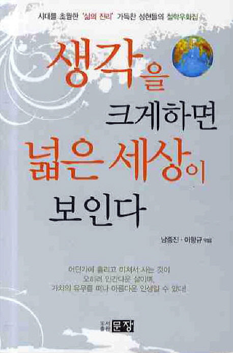 생각을 크게 하면 넓은 세상이 보인다