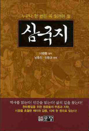삼국지(누구나 한번은 읽어야할)(양장본 HardCover)