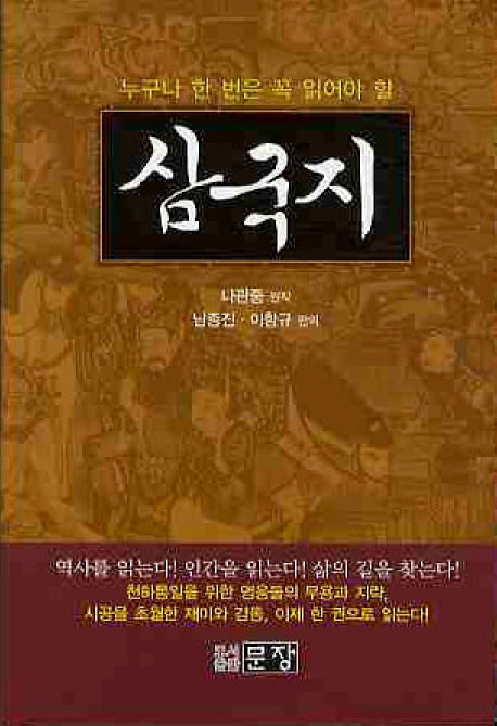 삼국지(누구나 한번은 읽어야할)(양장본 HardCover)