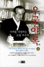 우국야록 상(나라를 걱정하는 원로 보수의)