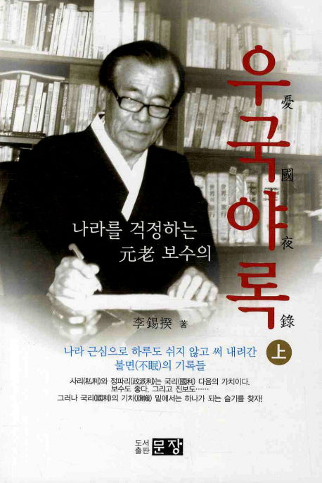 우국야록 상(나라를 걱정하는 원로 보수의)