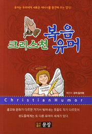 크리스천 복음유머(반양장)
