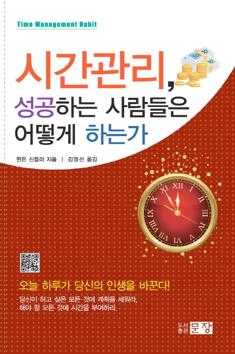 시간관리 성공하는 사람들은 어떻게 하는가