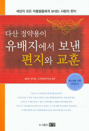 유배지에서 보낸 편지와 교훈(다산 정약용이)