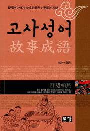 고사성어