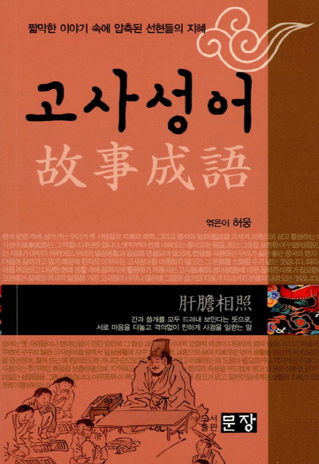 고사성어
