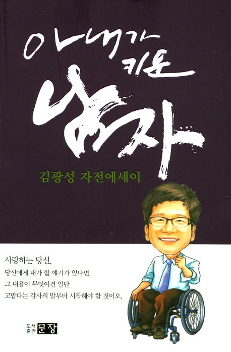 아내가 키운 남자