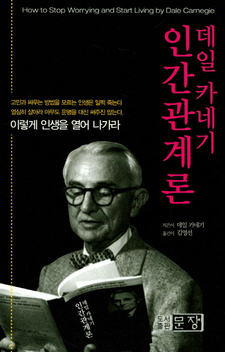 데일 카네기 인간 관계론
