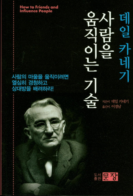 데일 카네기 사람을 움직이는 기술