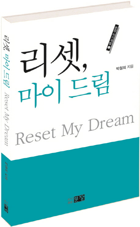 리셋, 마이 드림