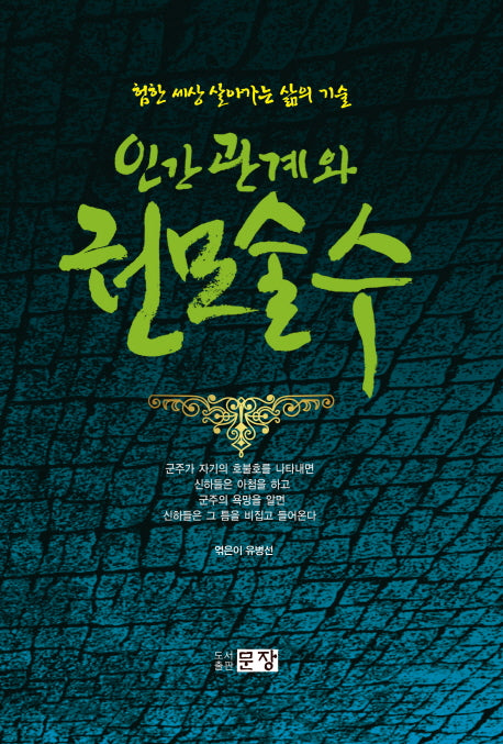 인간관계와 권모술수(양장본 Hardcover)
