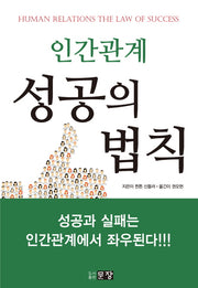 인간관계 성공의 법칙